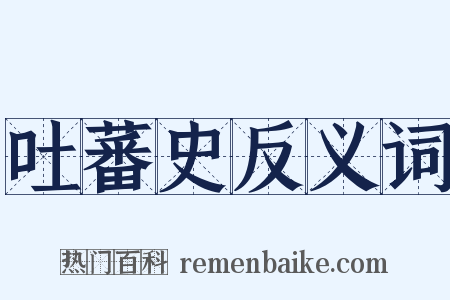 吐蕃史反义词是什么意思的图片